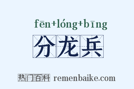 分龙兵是什么意思的图片